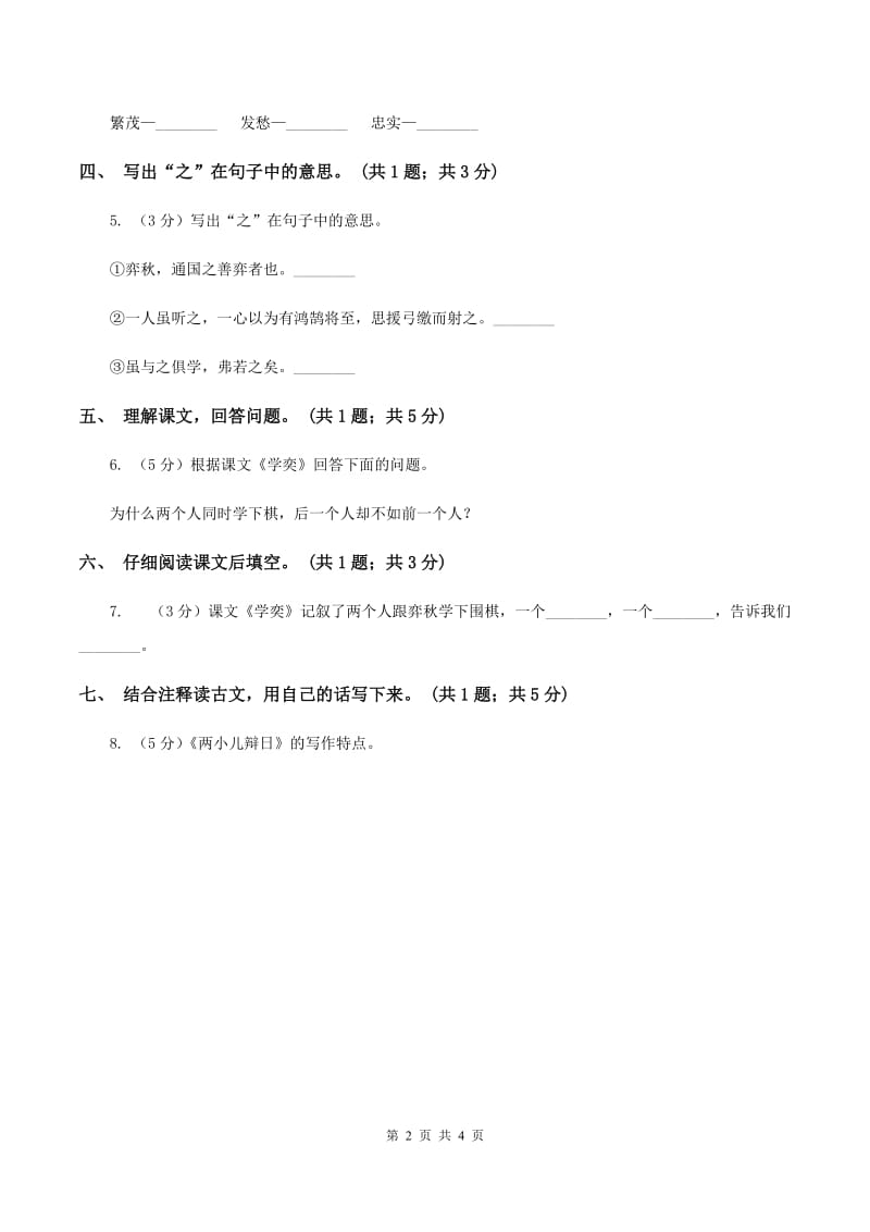 北师大版语文六年级上册《学弈》同步练习（I）卷.doc_第2页