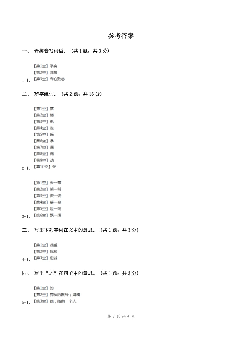 北师大版语文六年级上册《学弈》同步练习（I）卷.doc_第3页