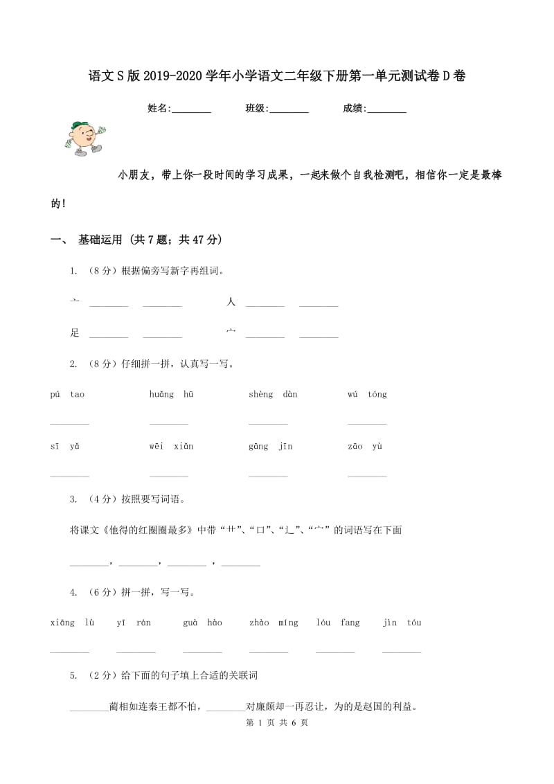 语文S版2019-2020学年小学语文二年级下册第一单元测试卷D卷.doc_第1页