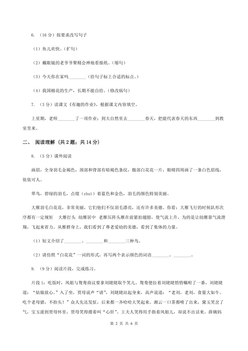 语文S版2019-2020学年小学语文二年级下册第一单元测试卷D卷.doc_第2页