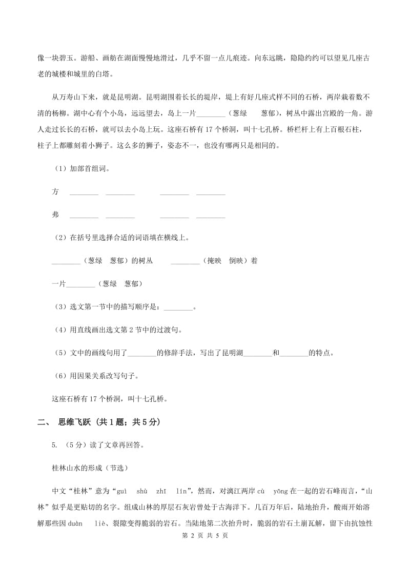 苏教版小学语文五年级下册第三单元 10 二泉映月 同步练习A卷.doc_第2页