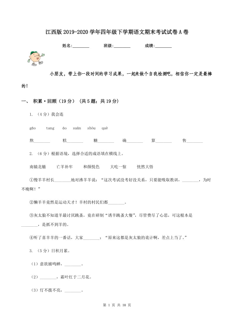 江西版2019-2020学年四年级下学期语文期末考试试卷A卷.doc_第1页