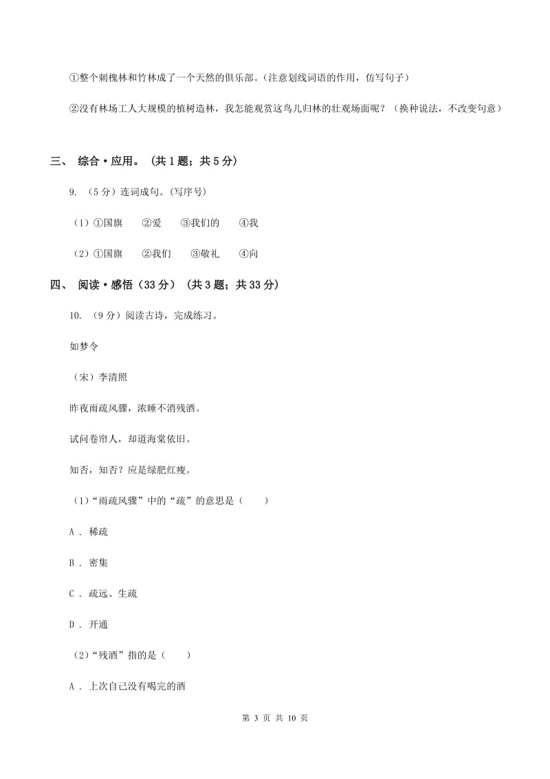 江西版2019-2020学年四年级下学期语文期末考试试卷A卷.doc_第3页