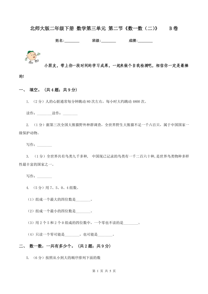 北师大版二年级下册 数学第三单元 第二节《数一数（二）》 B卷.doc_第1页