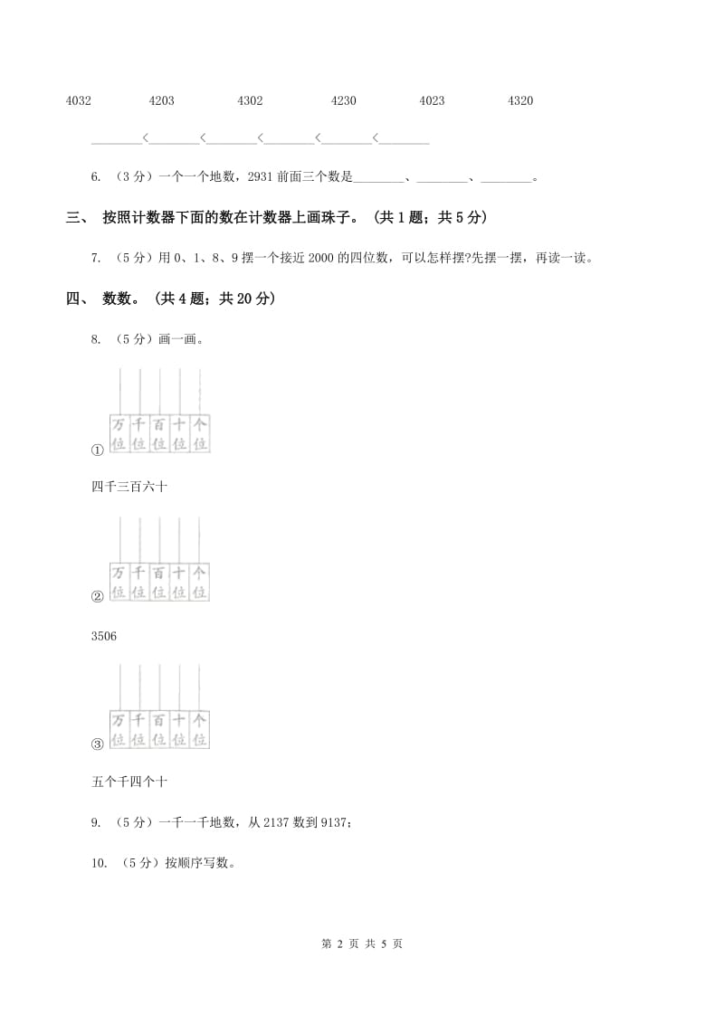 北师大版二年级下册 数学第三单元 第二节《数一数（二）》 B卷.doc_第2页