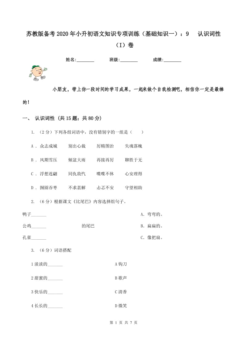 苏教版备考2020年小升初语文知识专项训练（基础知识一）：9 认识词性（I）卷.doc_第1页