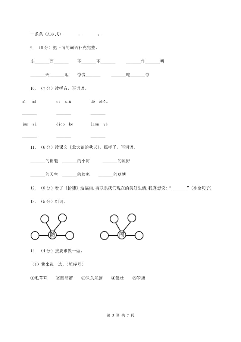 苏教版备考2020年小升初语文知识专项训练（基础知识一）：9 认识词性（I）卷.doc_第3页