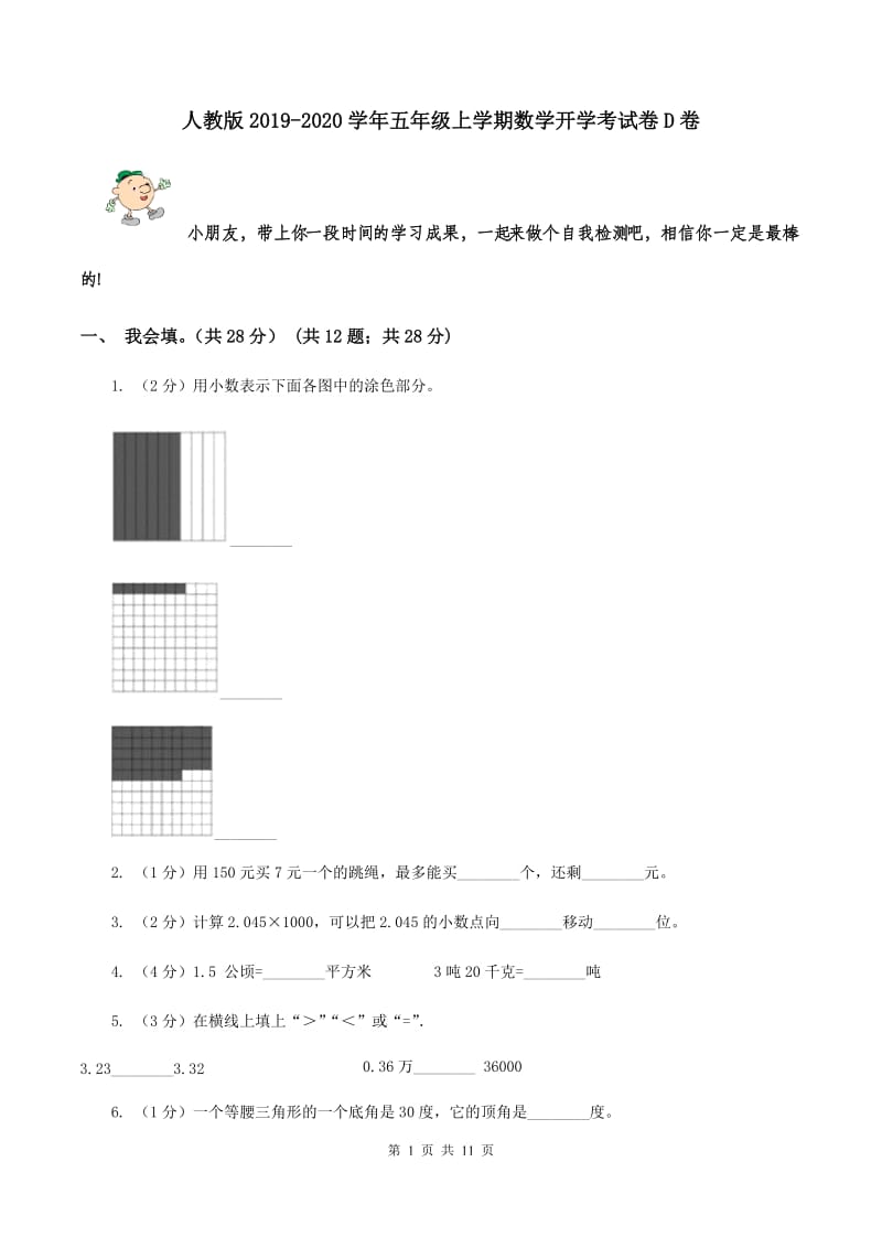 人教版2019-2020学年五年级上学期数学开学考试卷D卷.doc_第1页