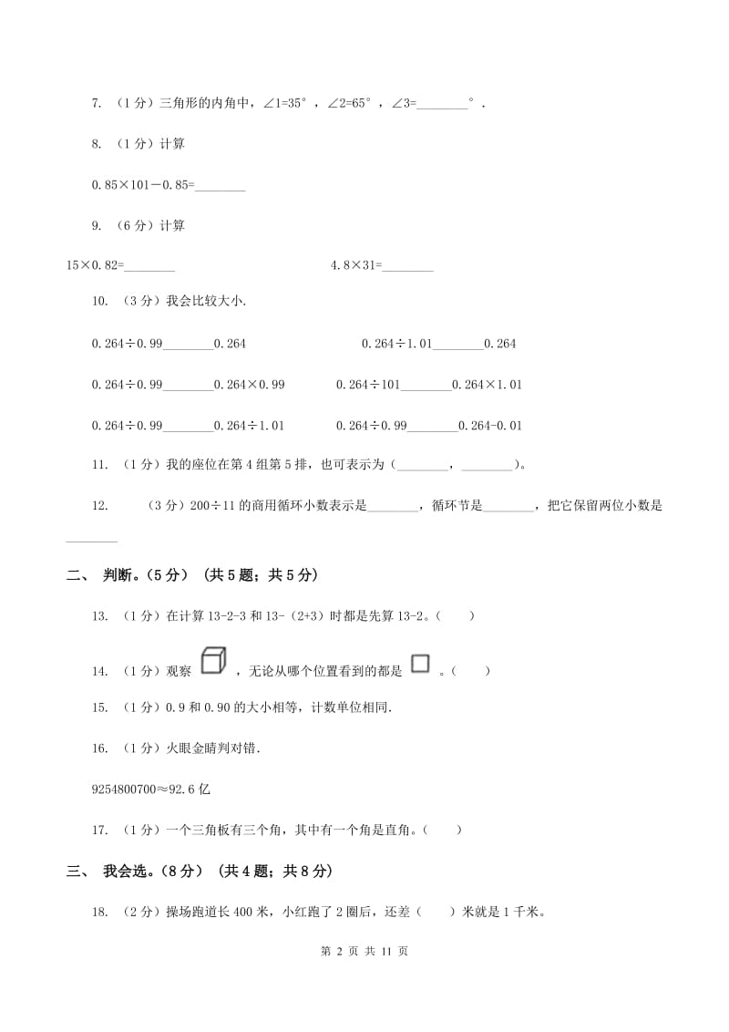 人教版2019-2020学年五年级上学期数学开学考试卷D卷.doc_第2页