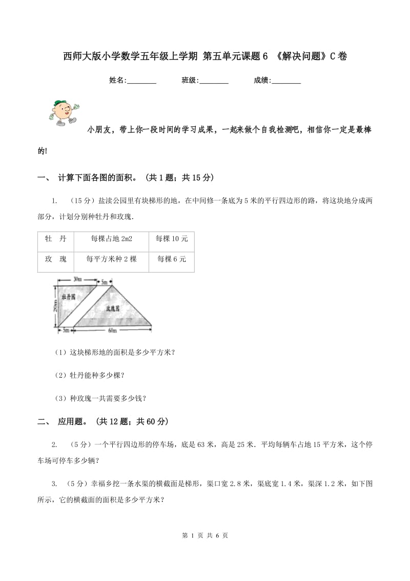 西师大版小学数学五年级上学期 第五单元课题6 《解决问题》C卷.doc_第1页