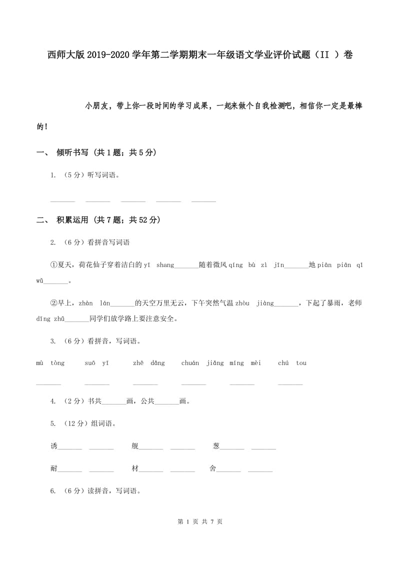 西师大版2019-2020学年第二学期期末一年级语文学业评价试题（II ）卷.doc_第1页