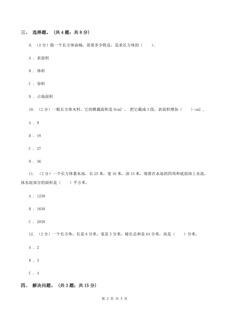 冀教版数学五年级下学期 第三单元第三课时长方体和正方体的表面积 同步训练D卷.doc_第2页