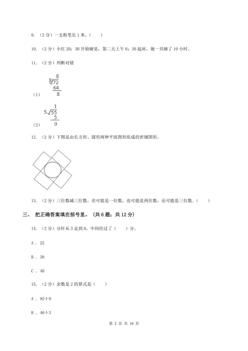 人教版三年级数学上册期中测试卷（B）（I）卷.doc_第2页