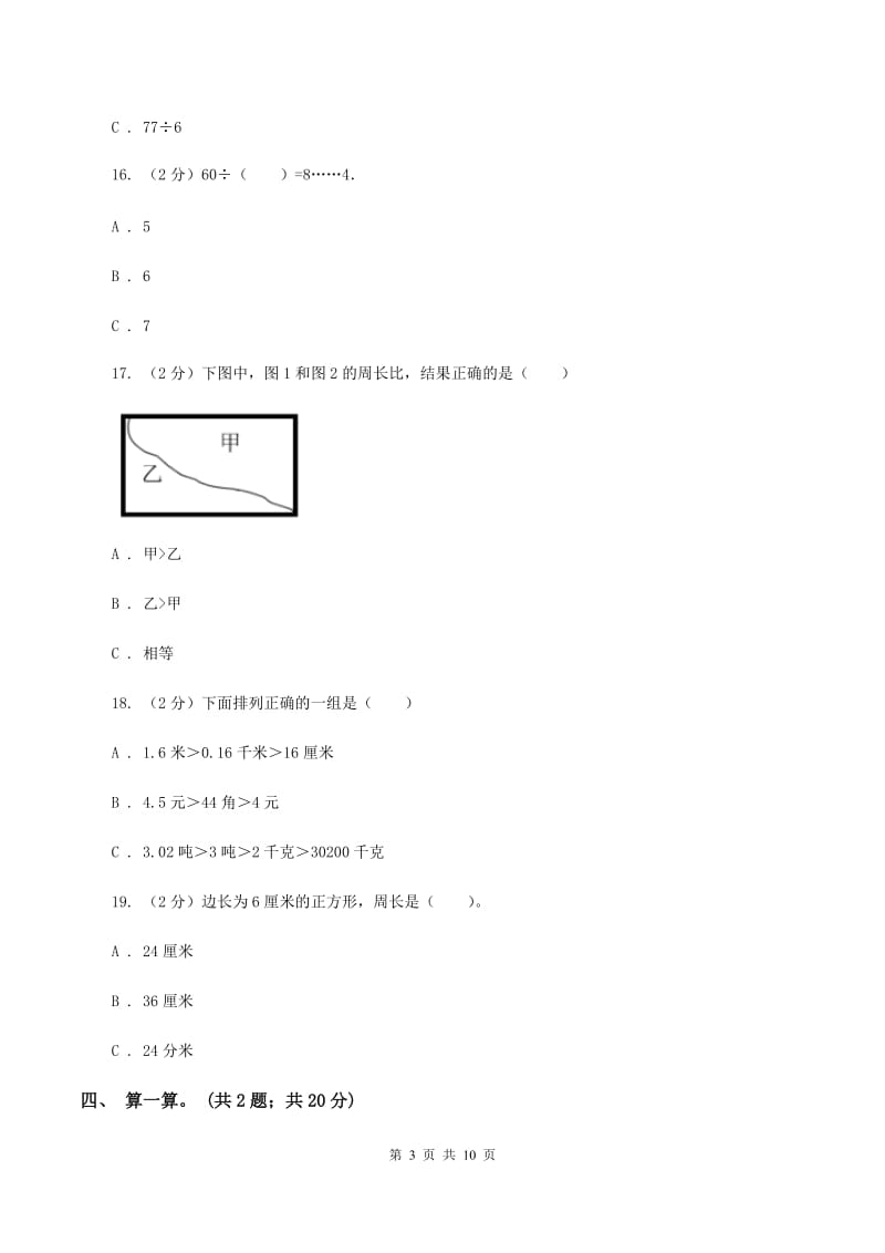 人教版三年级数学上册期中测试卷（B）（I）卷.doc_第3页