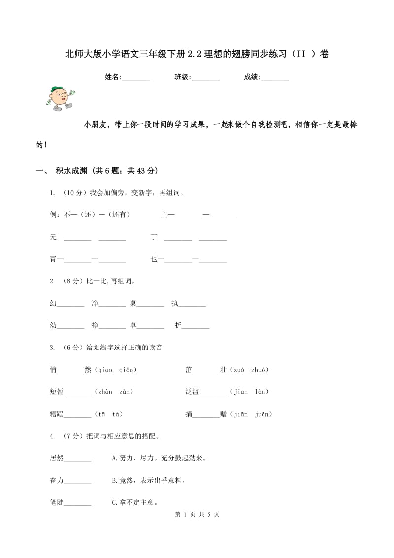 北师大版小学语文三年级下册2.2理想的翅膀同步练习（II ）卷.doc_第1页