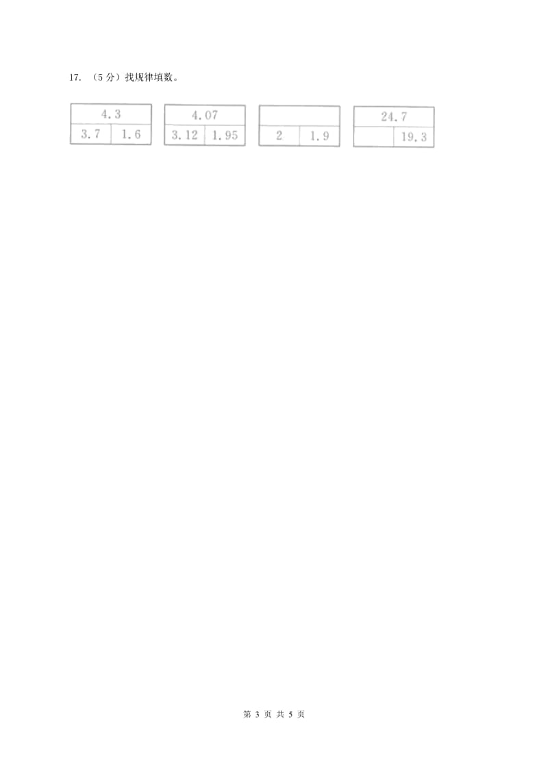 浙教版数学五年级上册第一单元第四课时 小数的加减法 同步测试A卷.doc_第3页