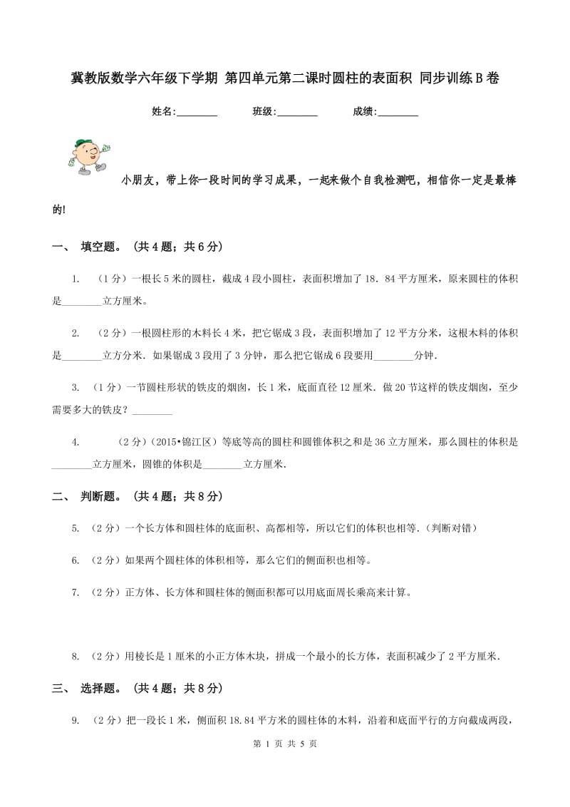 冀教版数学六年级下学期 第四单元第二课时圆柱的表面积 同步训练B卷.doc_第1页