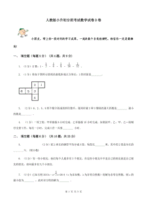 人教版小升初分班考試數(shù)學(xué)試卷D卷.doc