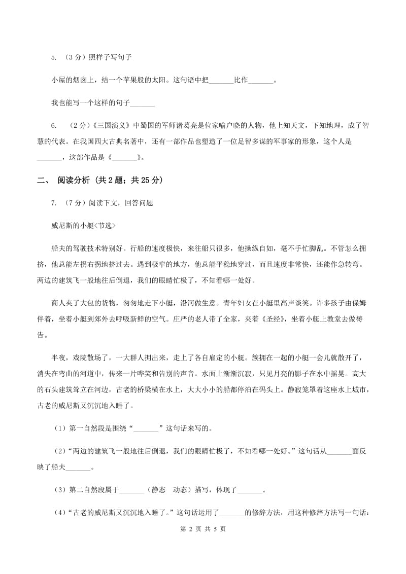 苏教版2020年小升初语文模拟检测试卷A卷.doc_第2页