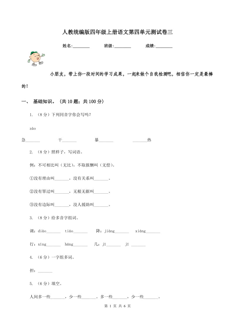 人教统编版四年级上册语文第四单元测试卷三.doc_第1页