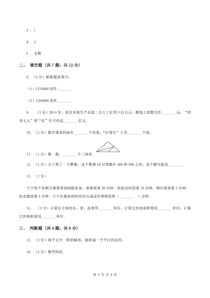 人教版数学四年级上册期末考试试卷（二）A卷.doc_第3页