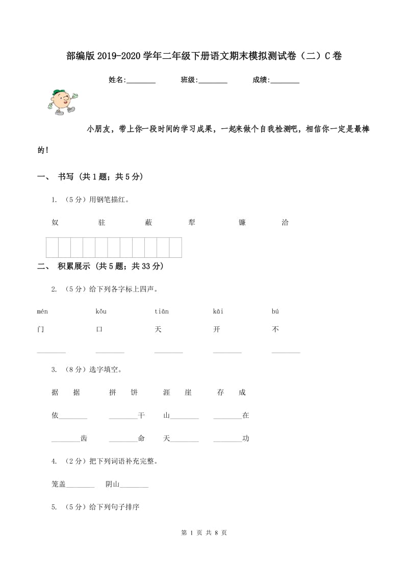 部编版2019-2020学年二年级下册语文期末模拟测试卷（二）C卷.doc_第1页