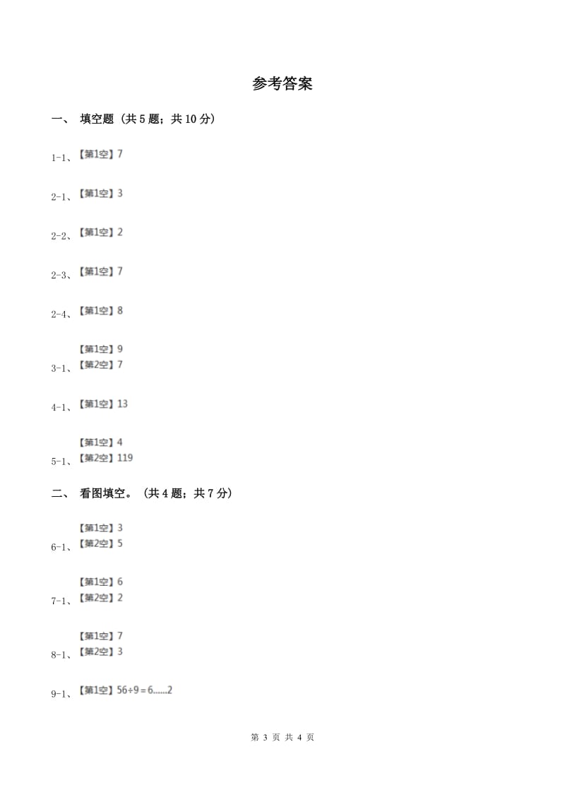 苏教版小学数学二年级下册 1.1 有余数除法的初步认识 同步练习 C卷.doc_第3页