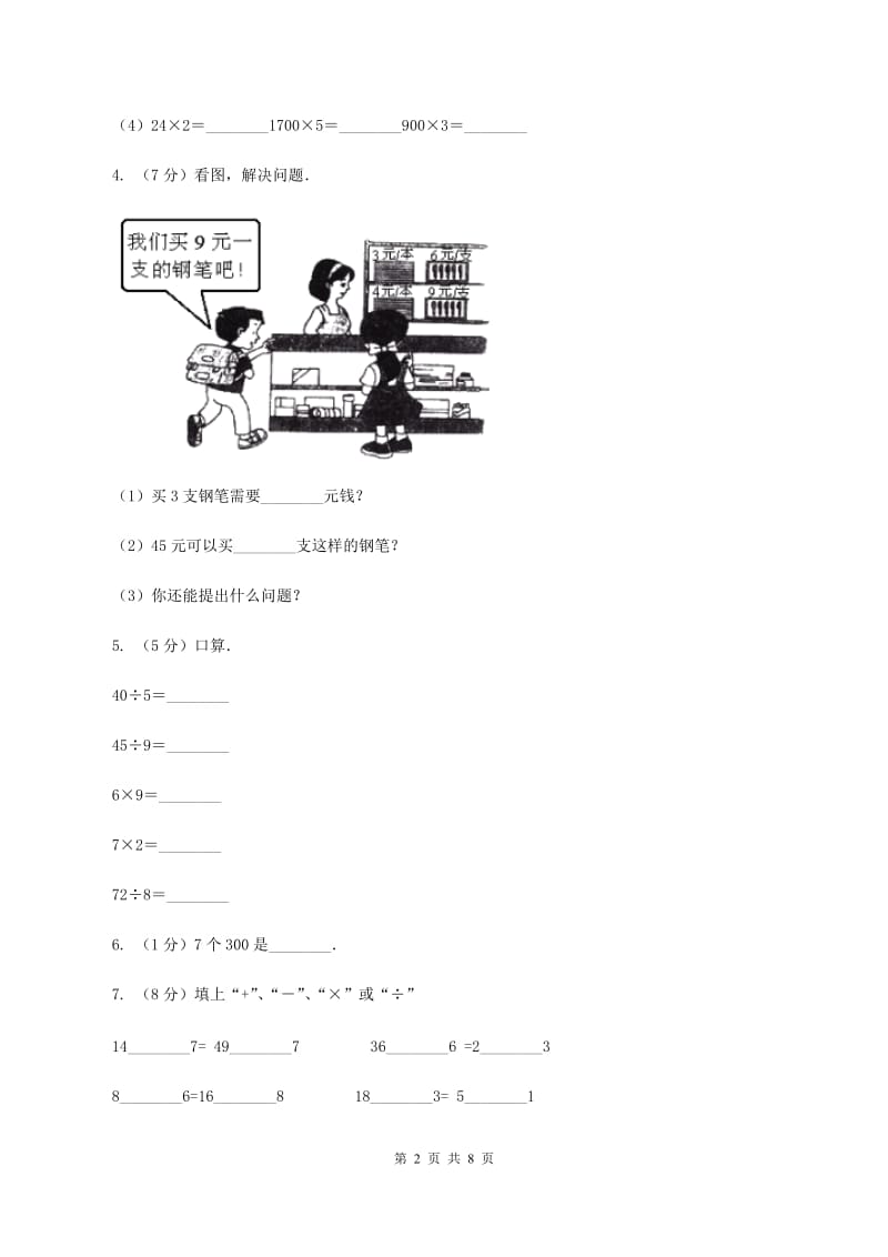 苏教版数学三年级上册第一单元两三位数乘一位数练习二同步练习C卷.doc_第2页