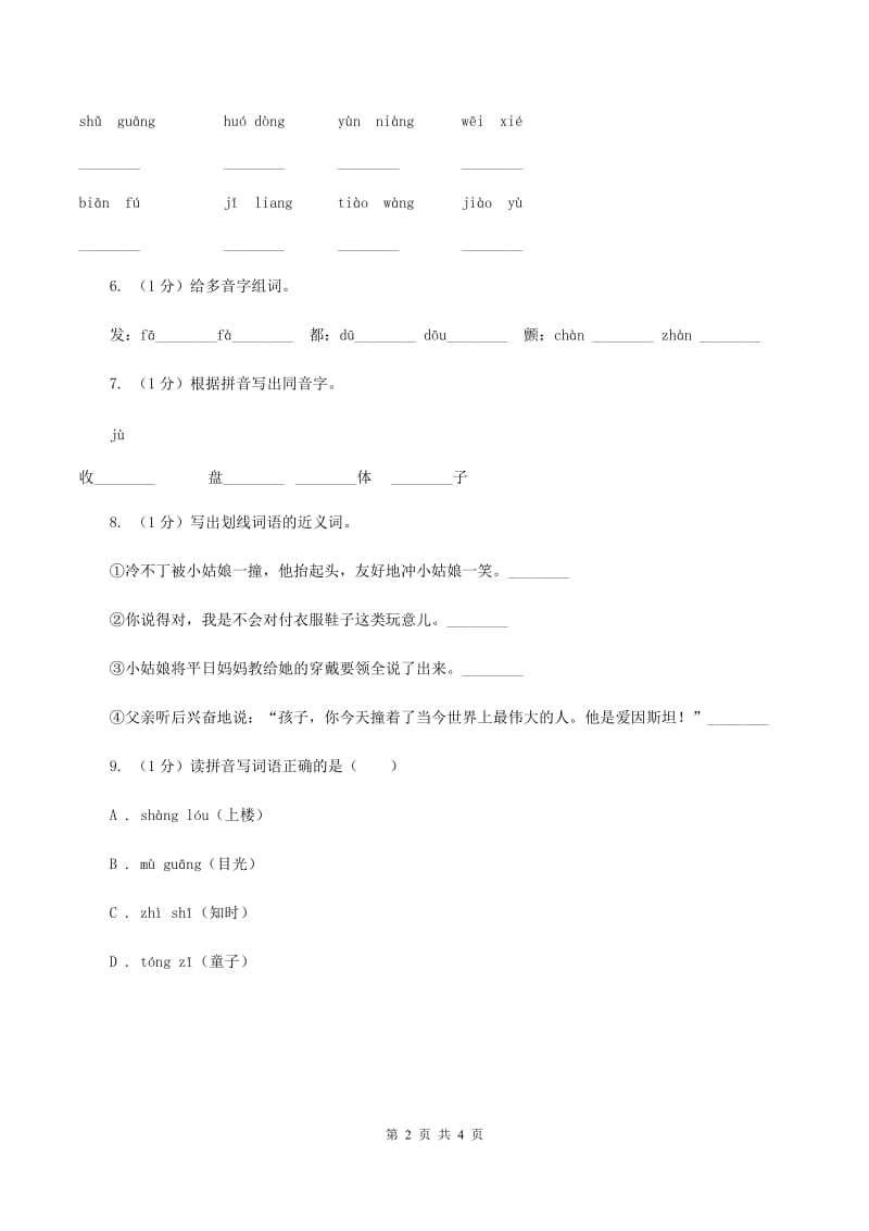 小升初语文知识点专项练习-拼音1通用版 12（II ）卷.doc_第2页