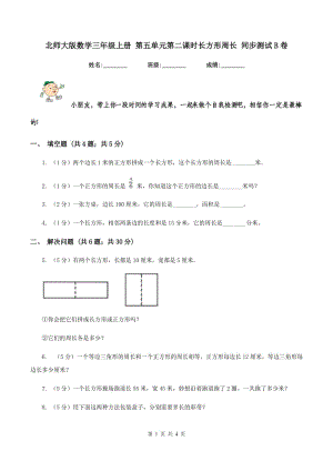 北師大版數(shù)學三年級上冊 第五單元第二課時長方形周長 同步測試B卷.doc