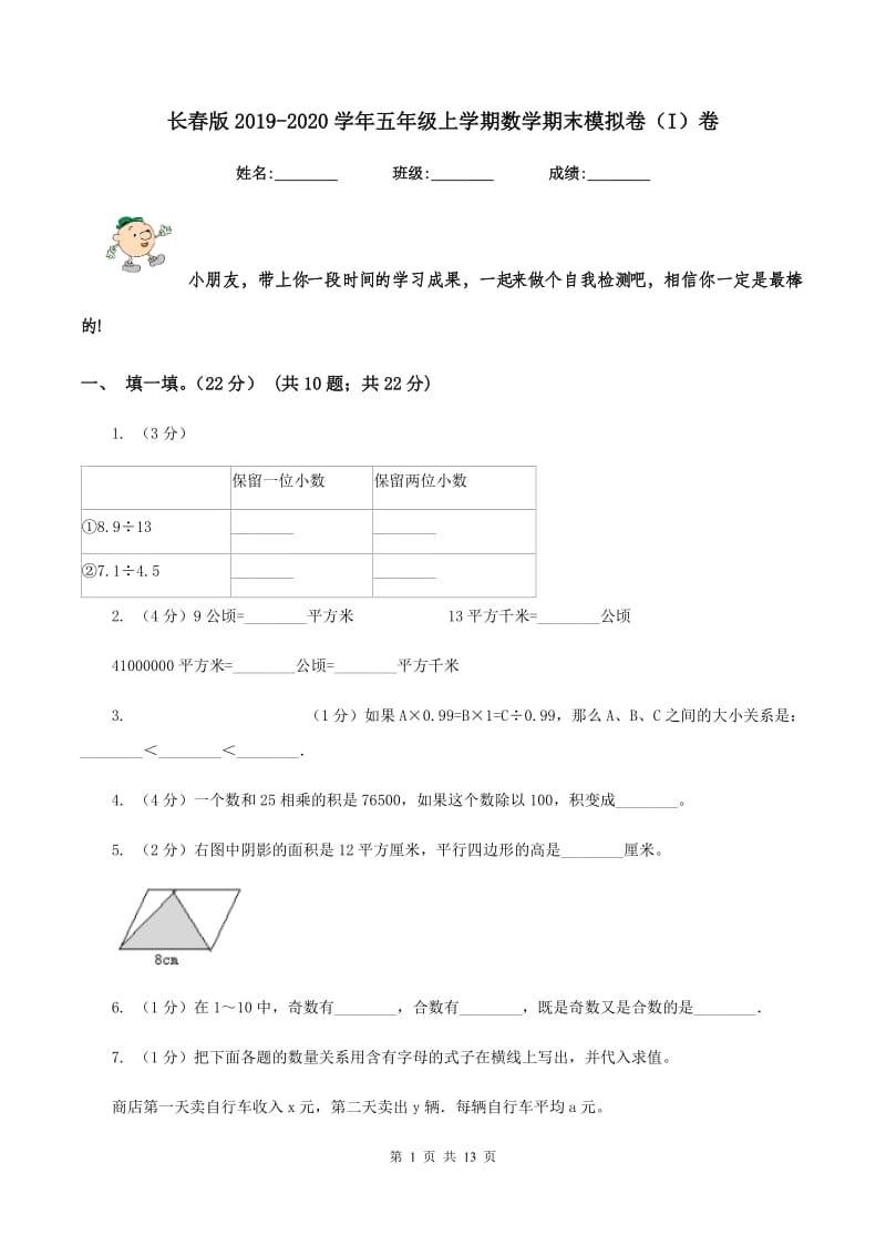 长春版2019-2020学年五年级上学期数学期末模拟卷（I）卷.doc_第1页