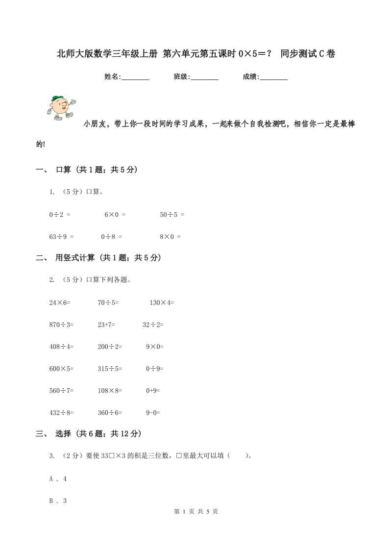 北师大版数学三年级上册 第六单元第五课时0×5＝？ 同步测试C卷.doc_第1页