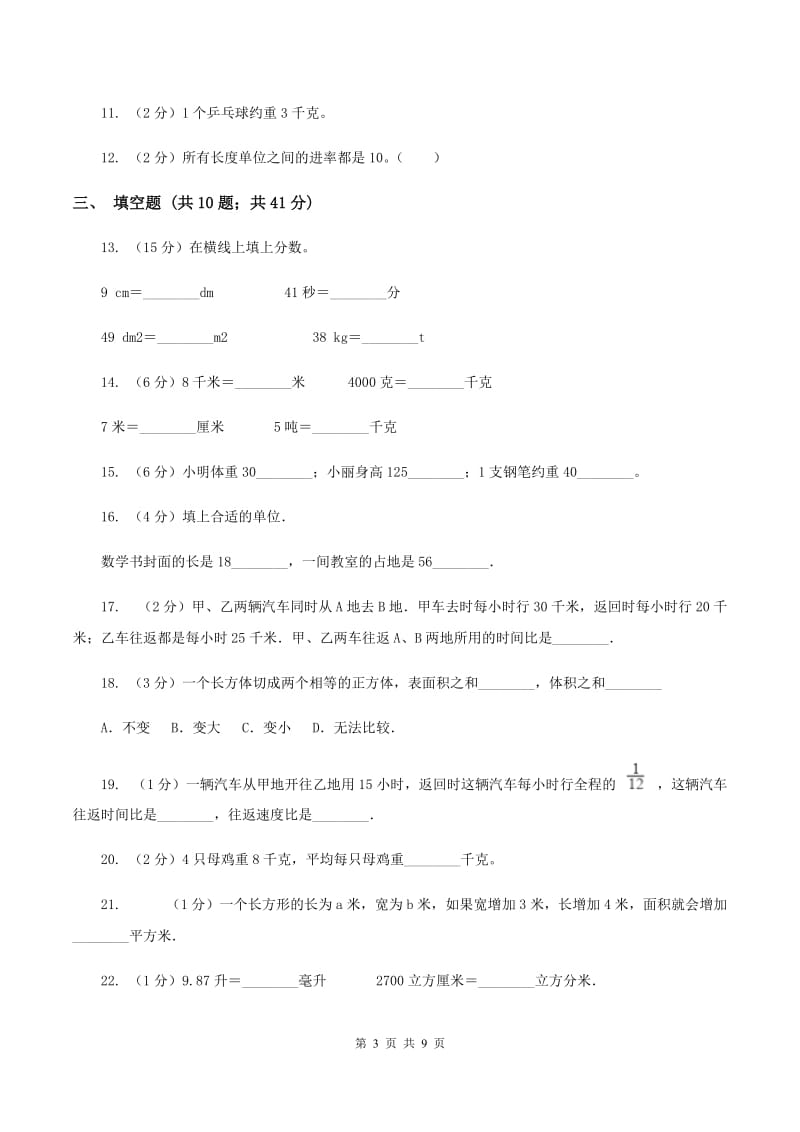 北师大版备战2020年小升初数学专题一：数与代数--单位换算和常见的数量关系式（I）卷.doc_第3页