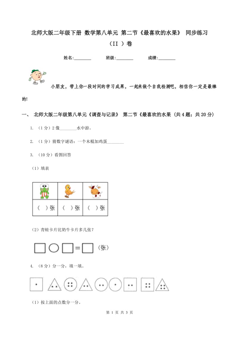 北师大版二年级下册 数学第八单元 第二节《最喜欢的水果》 同步练习 （II ）卷.doc_第1页