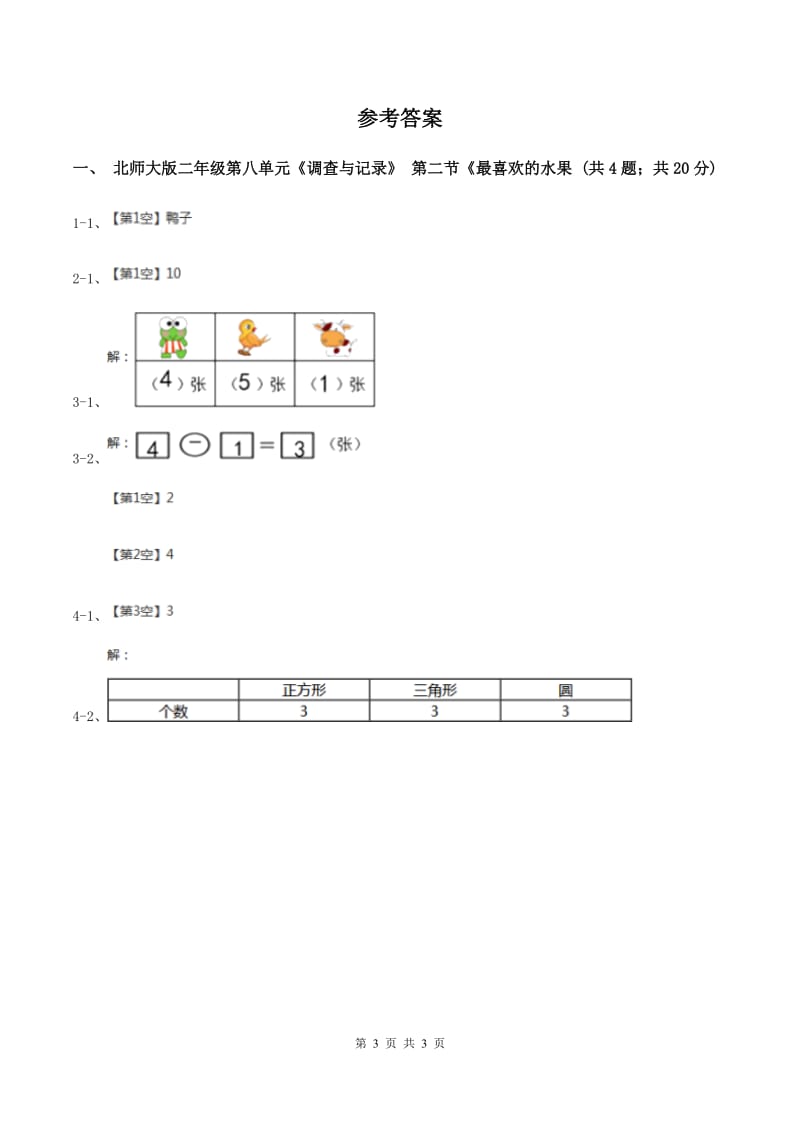 北师大版二年级下册 数学第八单元 第二节《最喜欢的水果》 同步练习 （II ）卷.doc_第3页