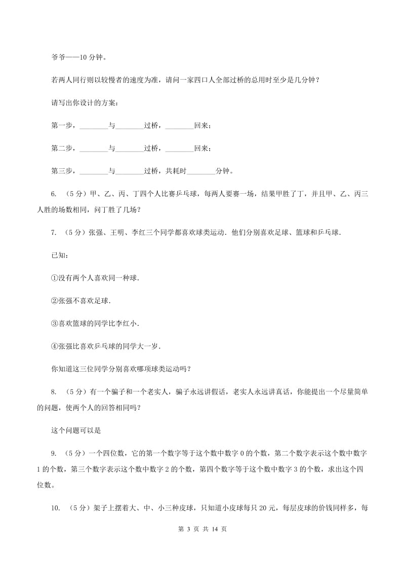 人教版小学奥数趣味40题 B卷.doc_第3页