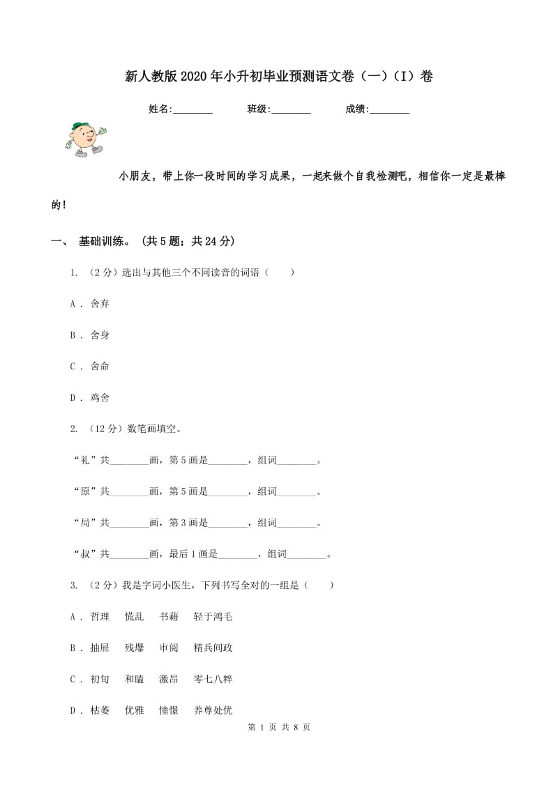 新人教版2020年小升初毕业预测语文卷（一）（I）卷.doc_第1页