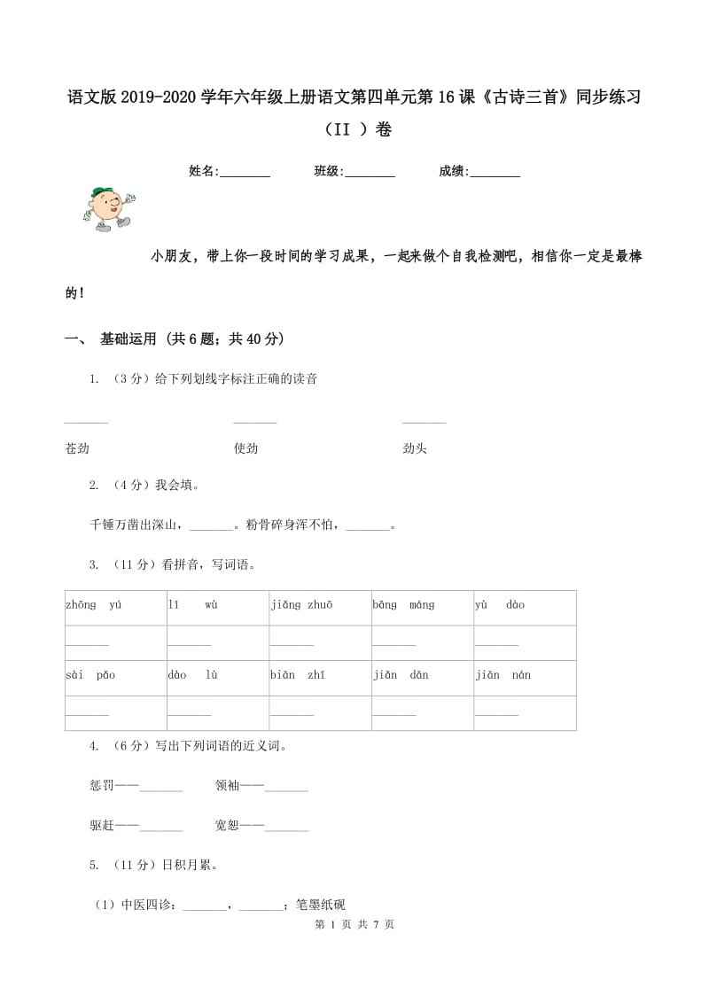 语文版2019-2020学年六年级上册语文第四单元第16课《古诗三首》同步练习（II ）卷.doc_第1页