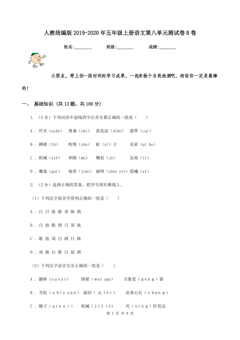 人教统编版2019-2020年五年级上册语文第八单元测试卷B卷.doc_第1页