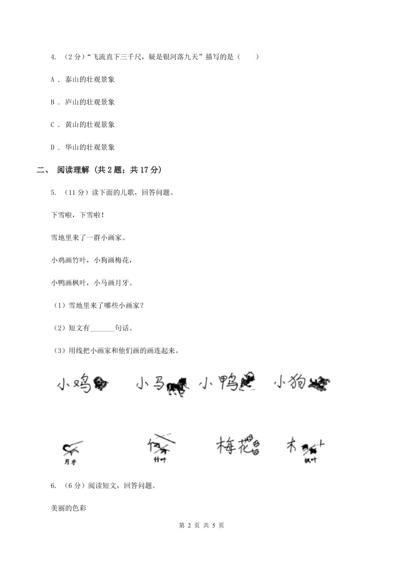 部编版2019-2020学年一年级上册语文课文4第12课《雪地里的小画家》同步练习D卷.doc_第2页