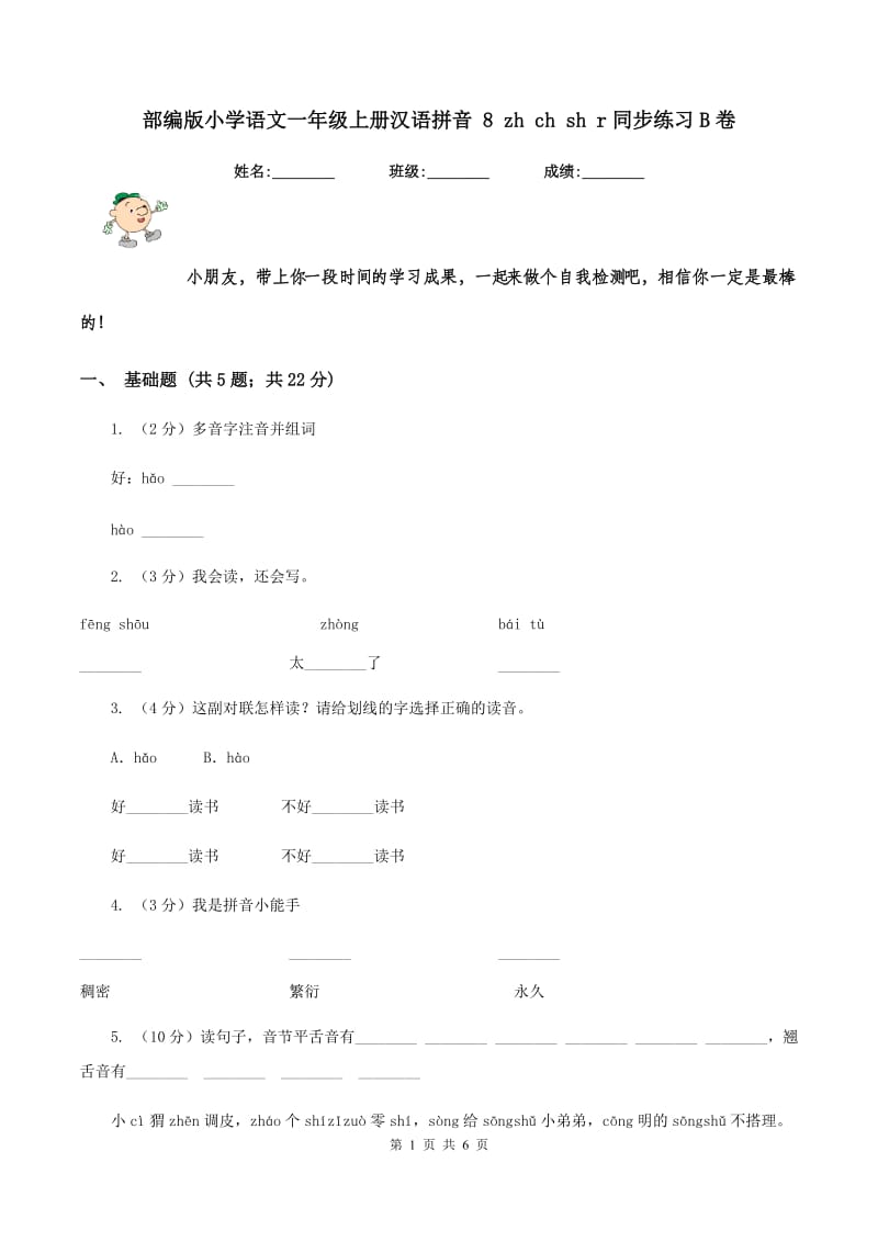 部编版小学语文一年级上册汉语拼音 8 zh ch sh r同步练习B卷.doc_第1页