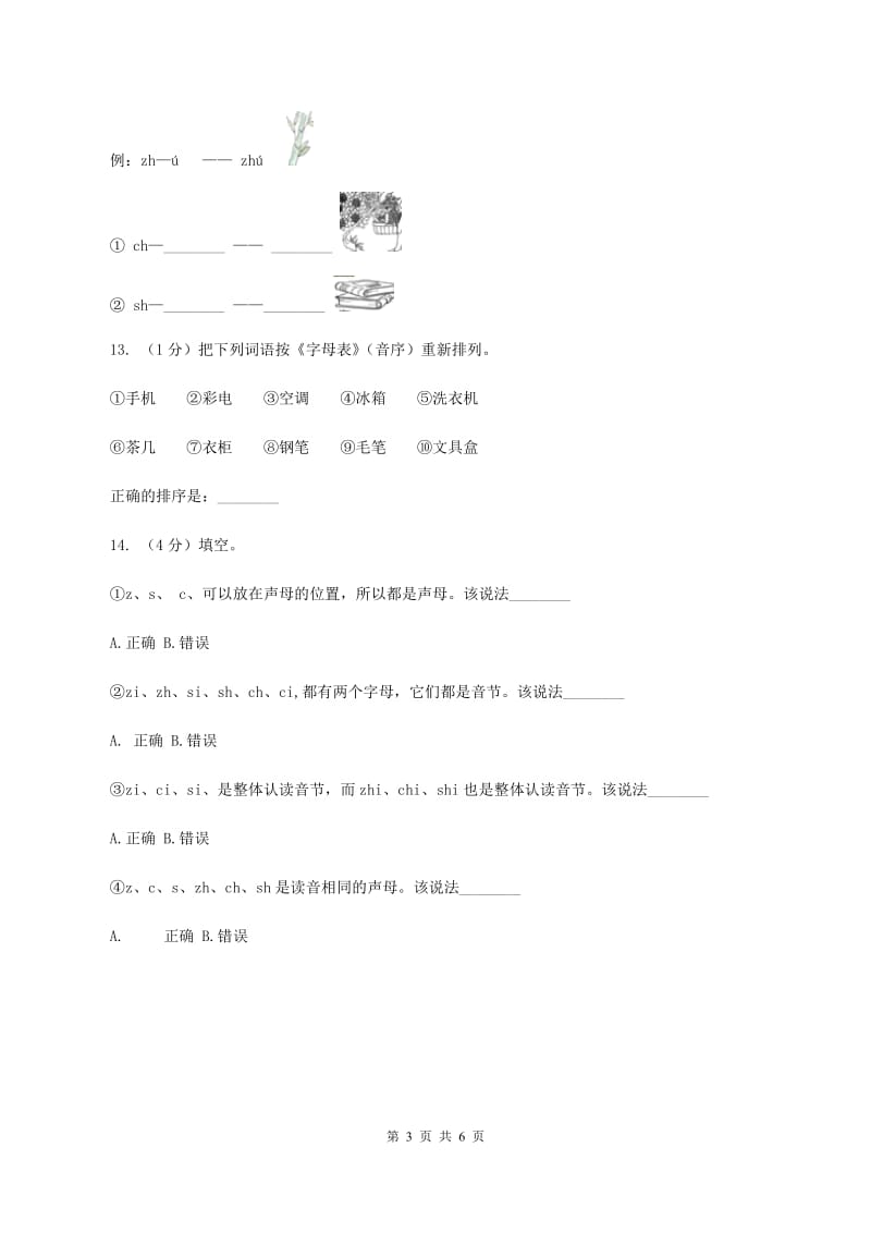 部编版小学语文一年级上册汉语拼音 8 zh ch sh r同步练习B卷.doc_第3页