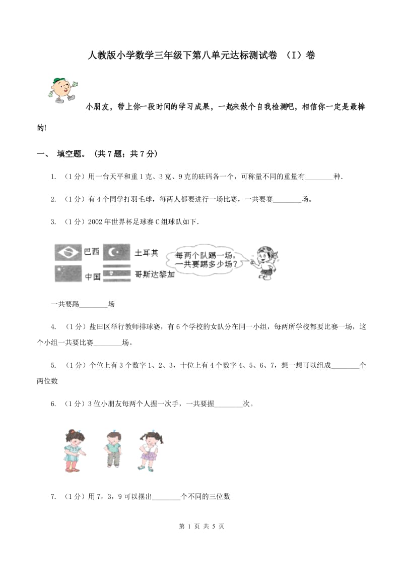 人教版小学数学三年级下第八单元达标测试卷 （I）卷.doc_第1页