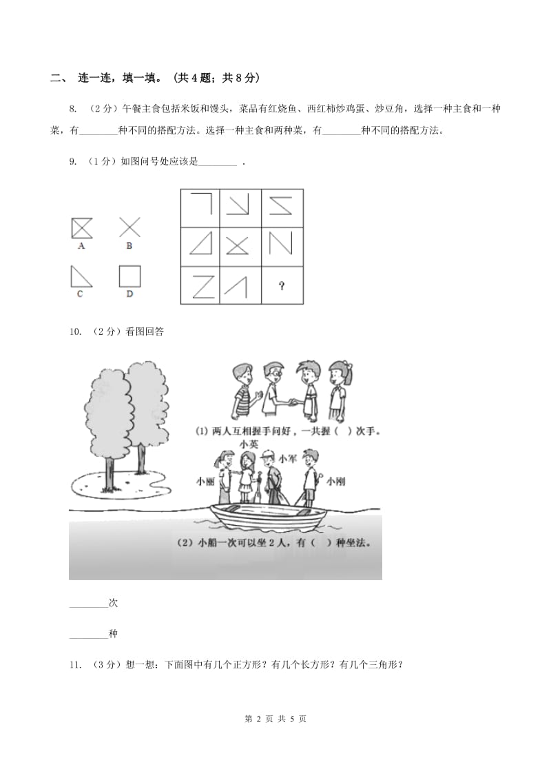 人教版小学数学三年级下第八单元达标测试卷 （I）卷.doc_第2页