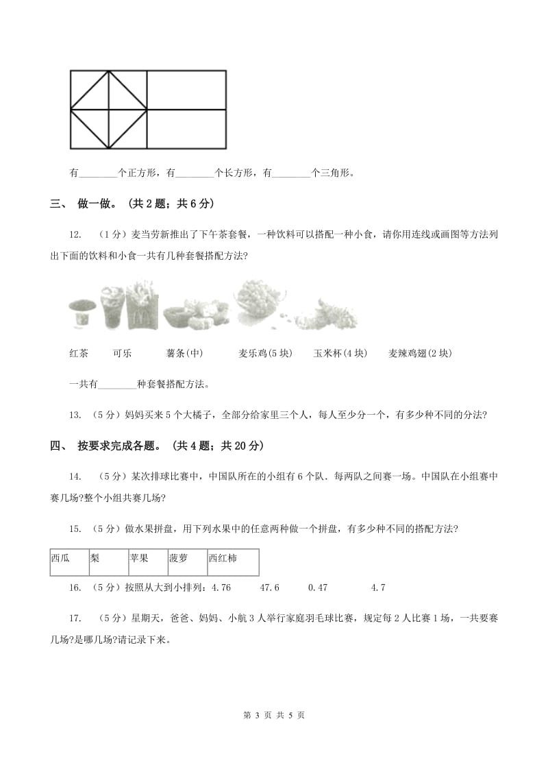 人教版小学数学三年级下第八单元达标测试卷 （I）卷.doc_第3页