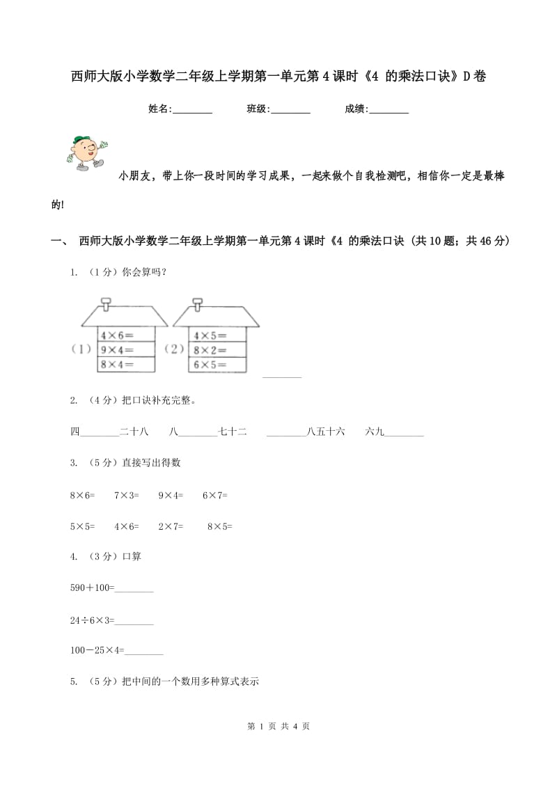 西师大版小学数学二年级上学期第一单元第4课时《4 的乘法口诀》D卷.doc_第1页