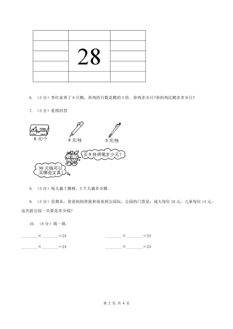 西师大版小学数学二年级上学期第一单元第4课时《4 的乘法口诀》D卷.doc_第2页