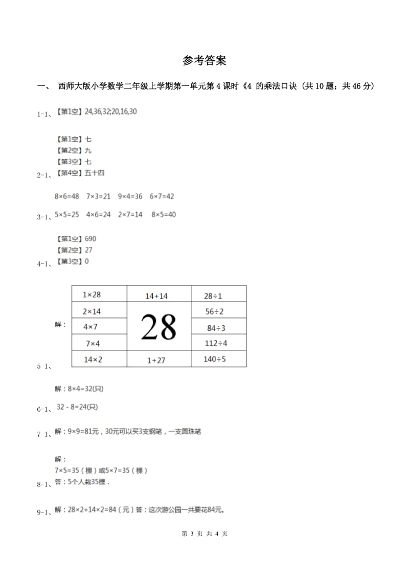 西师大版小学数学二年级上学期第一单元第4课时《4 的乘法口诀》D卷.doc_第3页