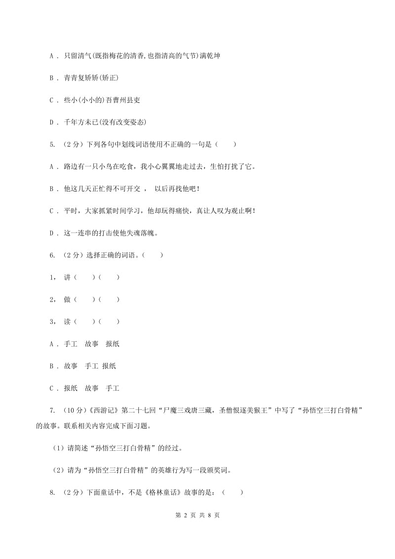 人教版2020年小升初毕业预测语文卷（六）（II ）卷.doc_第2页