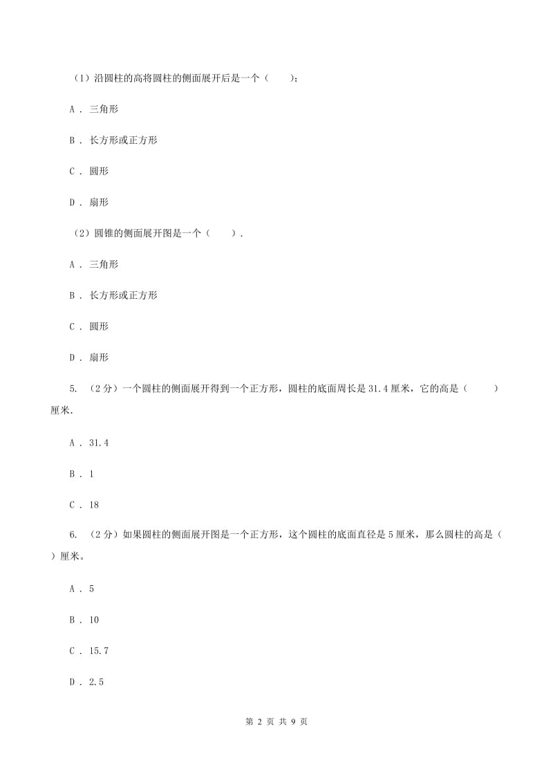 2019-2020学年西师大版小学数学六年级下册 2.1圆柱 同步训练（II ）卷.doc_第2页